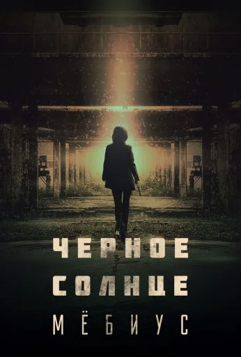 Чёрное солнце: Мёбиус (2021)
